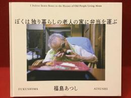 ぼくは独り暮らしの老人の家に弁当を運ぶ