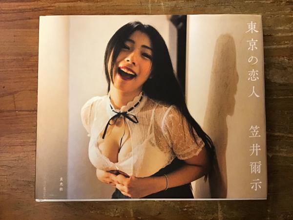 東京の恋人(笠井爾示 著) / 古本、中古本、古書籍の通販は「日本の