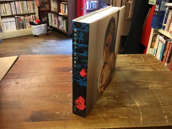 東京の恋人(笠井爾示 著) / 古本、中古本、古書籍の通販は「日本