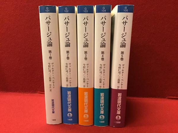 パサージュ論 全5巻揃い ヴァルター・ベンヤミン Amazon.co.jp