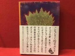 こんにゃく座のオペラ : since 1971