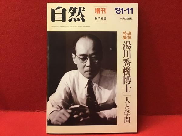 希少品　昭和レトロ　記念品　日本発明新聞社　原子双六　湯川秀樹 希少品 昭和レトロ 記念品 日本発明新聞社 原子双六 湯川秀樹