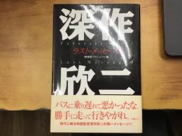 深作欣二ラスト・メッセージ