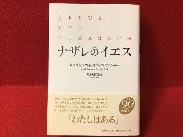 ナザレのイエス(教皇ベネディクト16世ヨゼフ・ラツィンガー著 ; 里野