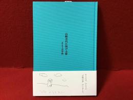 山崎方代に捧げる歌