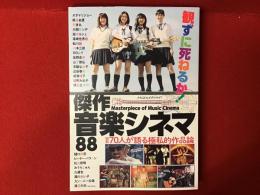 観ずに死ねるか!傑作音楽シネマ88　＜前見返しに樋口毅宏、荒井晴彦、近田春夫のマジックサイン入り＞