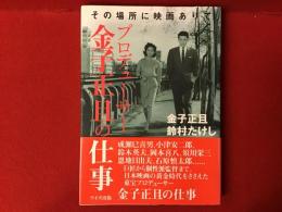 プロデューサー金子正且の仕事 : その場所に映画ありて