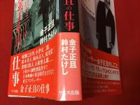 プロデューサー金子正且の仕事 : その場所に映画ありて