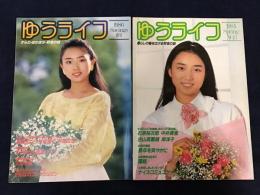 雑誌『ゆうライフ』　・1984年春号通巻3号「暮らしの輪を広げる貯金の話」（「あの人の金銭観あの人の勘定論」石原裕次郎、中井貴恵、古山高麗雄、岸洋子　他）B5判48p　・1986年春号通巻7号「からだぽかぽか貯金の話」（あの人の「健康法」あの人の「ヘルシー観」藤田まこと、大谷直子、村田兆治　他）B5判48p　2冊一括