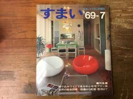 住まいとくらしの雑誌「すまい」　1969年7月号　特集：折り込みワイドで見る中小住宅プラン集／台所の総合計画＝設備から配置・整理まで／住宅公庫融資のすべて