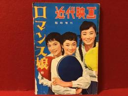 近代映画 臨時増刊 「ロマンス娘」特集号（美空ひばり・江利チエミ・雪村いづみ、江原達怡、井上大助、宝田明ほか）