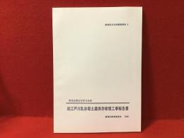 旧江戸川乱歩邸土蔵保存修理工事報告書 : 豊島区指定有形文化財