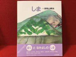 しま
