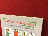 なくなったあかいようふく