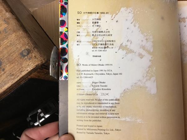 SO 大竹伸朗の仕事 1955-91(大竹伸朗著 ; 都築響一編集) / 古本