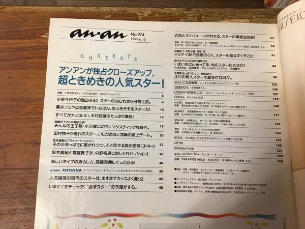 an・an 1995年6月16日 NO.974 アンアンが独占クローズアップ、超