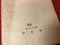 英和和英新制化学用語集
