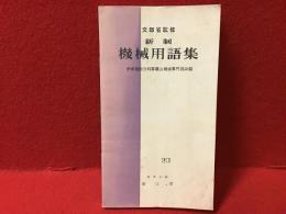 新制機械用語集