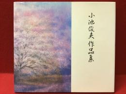 小池俊夫作品集