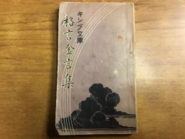 キング文庫　格言金言集　（裏表紙欠）