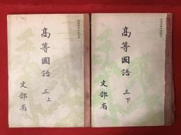 文部省著作教科書　高等国語　三　上下