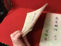 文部省著作教科書　高等国語　三　上下