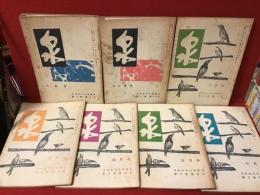 発行／日本女子大学　【雑誌】泉　1957年8、12月号　1958年2、3、4、5、7月号　7冊一括