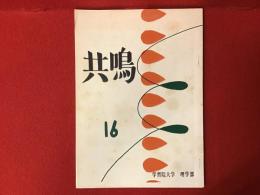 ＜雑誌＞共鳴　16号　発行／学習院大学理学部清桜会雑誌部　1967年4月　（56p 薄冊子）