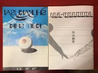 学園祭パンフレット　慶應義塾志木高等学校　収穫祭　1974年第27回　1975年第28回　2冊一括（第28回の背近くにホチキス貫通綴じ穴あり）