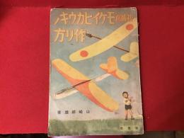 初級向　モケイヒカウキノ作リ方（模型飛行機の作り方）　＜経年イタミ多大　巻末欠＞