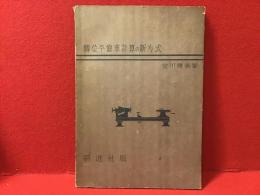 転位平歯車計算の新方式