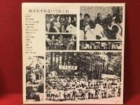 LP（レコード）歌をわすれないでおくれ　【協力サークル：落合フォーク倶楽部　墨田フォークソング連絡会議　田端フォーク村　東京経済大学「自由の樹」　中野フォーク横丁　フォーク集団「ねこじゃら詩」　フォーク集団「ペグ」】