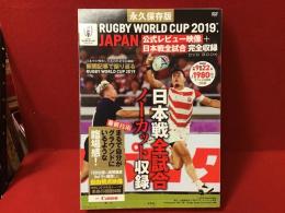 永久保存版　RUGBY WORLD CUP 2019, JAPAN 公式レビュー映像＋日本戦全試合完全収録DVD BOOK