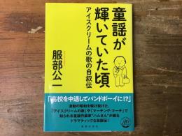 童謡が輝いていた頃 : アイスクリームの歌の自叙伝