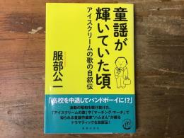 童謡が輝いていた頃 : アイスクリームの歌の自叙伝