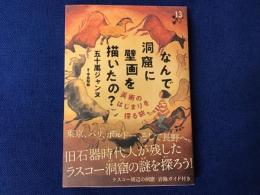 なんで洞窟に壁画を描いたの? : 美術のはじまりを探る旅