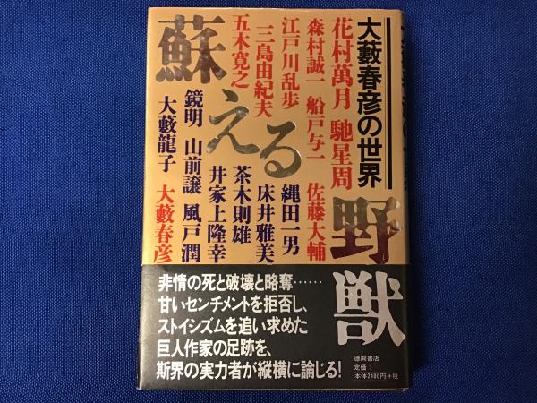 蘇える野獣 : 大藪春彦の世界(徳間書店 編) / 古本、中古本、古書籍の