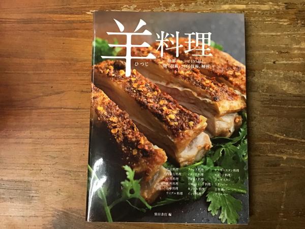 羊料理 世界のレシピ135品と焼く技術、さばく技術、解体(柴田
