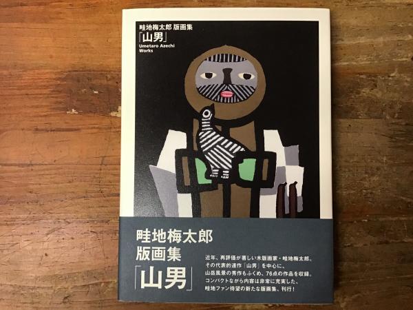 畦地梅太郎版画集 山男(畦地梅太郎 著) / 古本、中古本、古書籍の通販