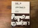青年であること : その愛と悩みのドキュメント