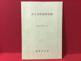 岸上大作資料目録　（薄冊子）