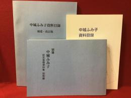 ・『中城ふみ子資料目録』2000年献呈箋貼付　B5判136p・『別冊　中城ふみ子　研究基礎資料集　短歌篇』2006年　B5判137p・『中城ふみ子資料目録　補遺・改訂版』2006年正誤表付き　A4判201p