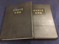 高村光太郎全詩稿　2分冊揃　外箱　輸送箱付き