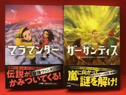 「イアリーの魔物」シリーズ①『マラマンダー』②『ガーガンティス』2冊一括（2022年2月現在、以下続刊）