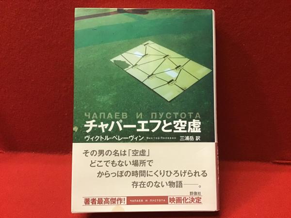 チャパーエフと空虚(ペレーヴィン ヴィクトル【著】;三浦 岳【訳 