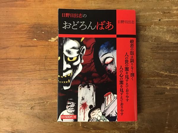 中古】 おどろんばあ/日本文芸社/日野日出志