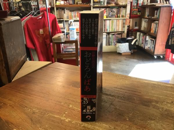 【中古】 おどろんばあ/日本文芸社/日野日出志 日野日出志のおどろんばあ(日野日出志) / 古本、中古本、古書籍の通販