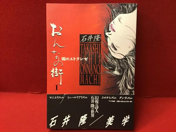 おんなの街 石井隆作品集(石井隆) / 古本、中古本、古書籍の通販