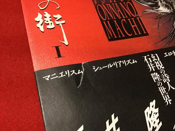 おんなの街＜サイン・落款入り＞(石井隆 著) / 古本、中古本、古