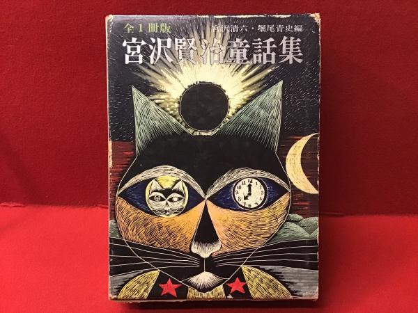 宮沢賢治童話集(宮沢賢治 [作] ; 宮沢清六 , 堀尾青史編) / 古本、中古 